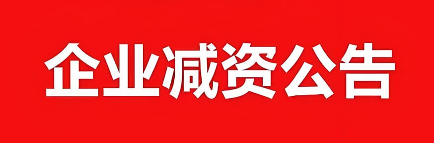 河源减资登报选择哪个报社
