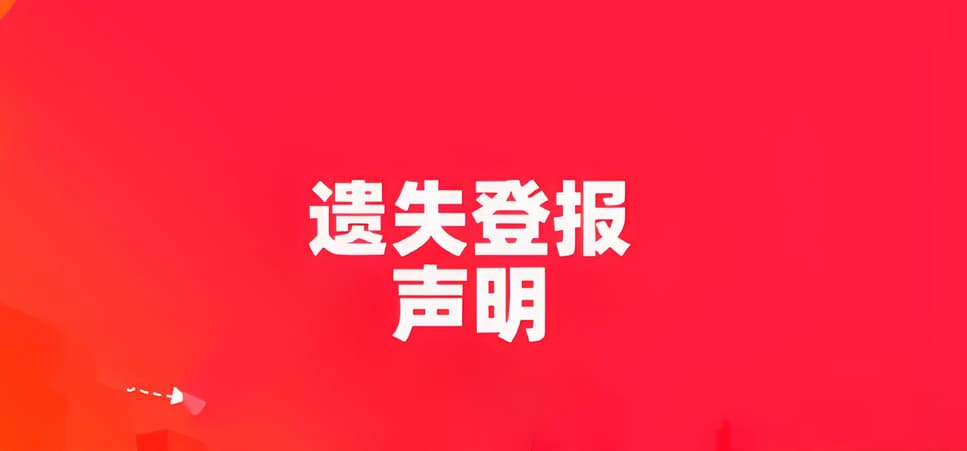 登报发布遗失声明的多种途径