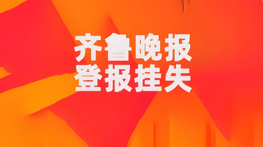 齐鲁晚报登报挂失服务步骤